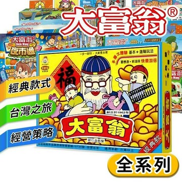 最齊全的大富翁 大富翁 桌遊 銀行遊戲盤 大富翁經典款 兒童理財 台灣之旅 世界之旅 經典桌游