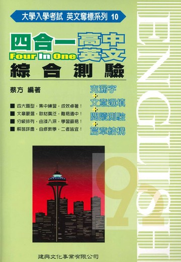 建興高中英文奪標10-四合一綜合測驗
