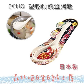 🌲森林喵🌲 ECHO 塑膠耐熱利湯勺 湯勺 |廚房用具 餐具 湯匙 瀝湯匙  現貨