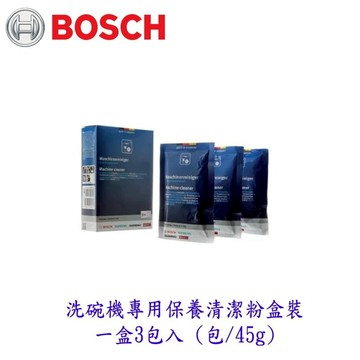 BOSCH 洗碗機 專用保養 清潔粉盒裝  一盒3包入  (1包/45g) 清潔粉 零件【APP滿額下單10%點數(單一帳號最高5000點)】1/31止