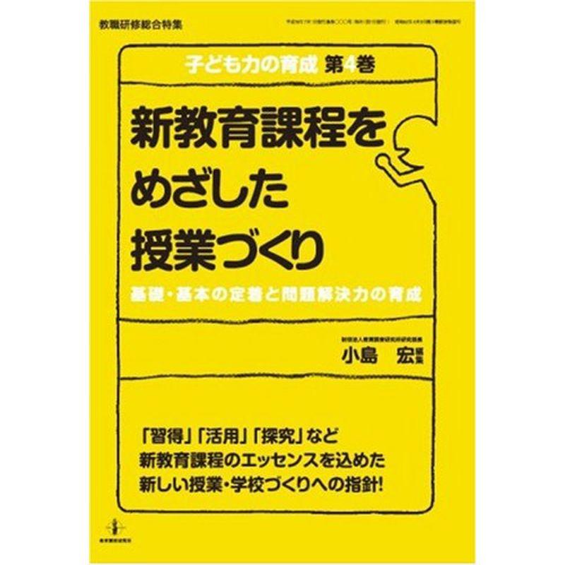 新教育課程をめざした授業づくり 子ども力の育成 第4巻