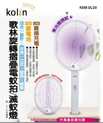 KOLIN 歌林 二合一旋轉摺疊捕蚊燈 電蚊拍 KEM-DL20