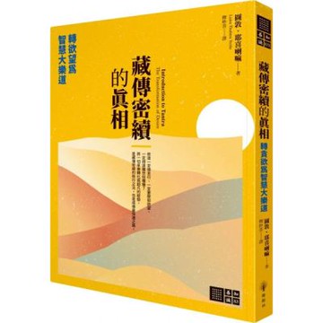 藏傳密續的真相：轉欲望為智慧大樂道【城邦讀書花園】