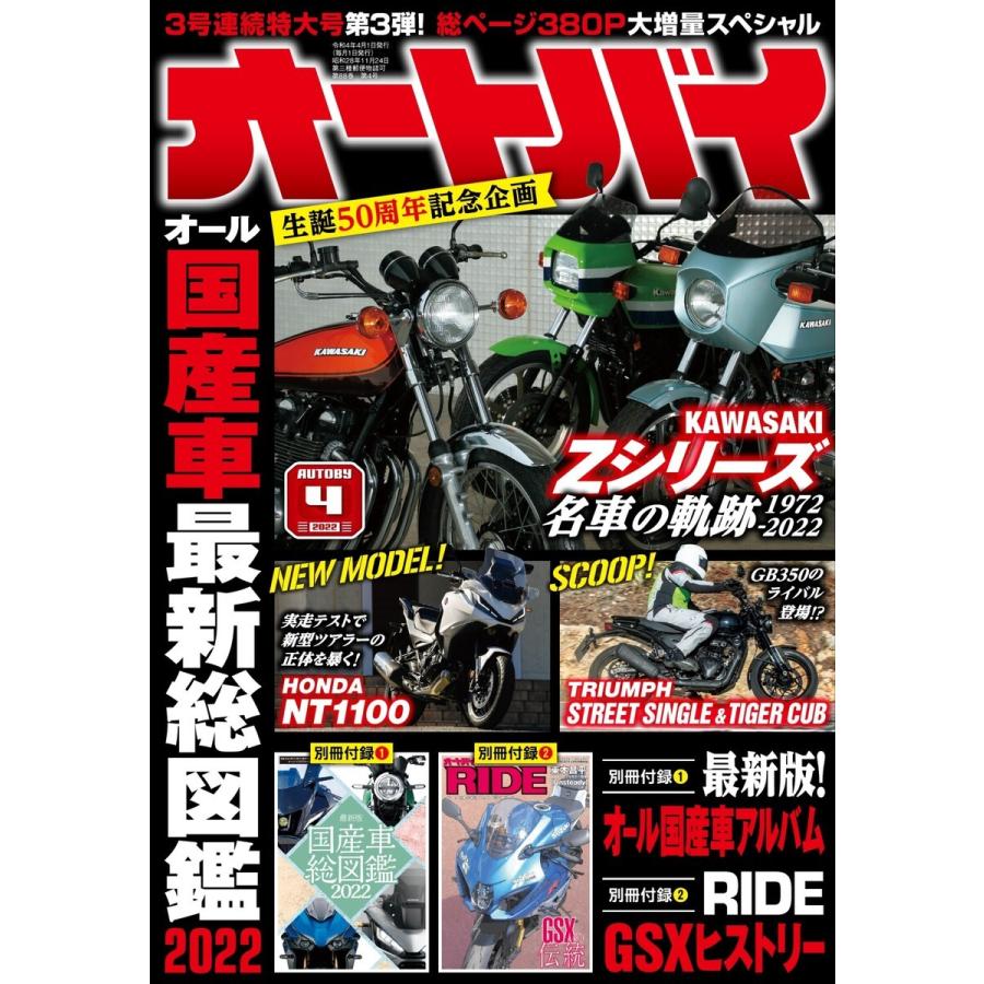 オートバイ 2022年4月号 電子書籍版   オートバイ編集部