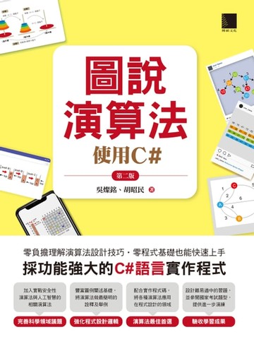 【電子書】圖說演算法：使用C#(第二版)