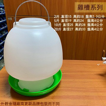塑膠 飲水槽 20斤 (12公升) 台灣製造 養雞 小雞 喝水 水球 飲水器 吊水球