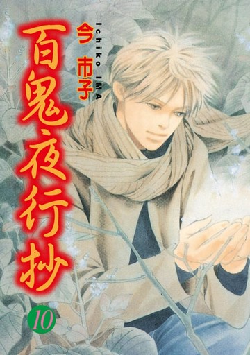 【電子書】百鬼夜行抄 (10)