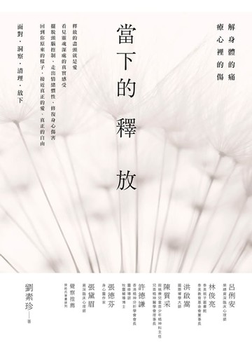 【電子書】當下的釋放： 解身體的痛，療心裡的傷。釋放的盡頭就是愛