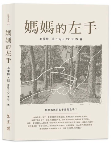 媽媽的左手