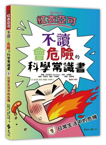 紅衣亞可：不讀會危險的科學常識書 1 日常生活中的危機！！！【TAAZE讀冊生活】