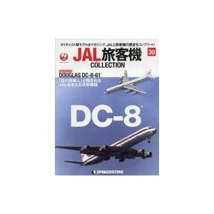 中古ホビー雑誌 付録付)JAL旅客機コレクション 全国版 30