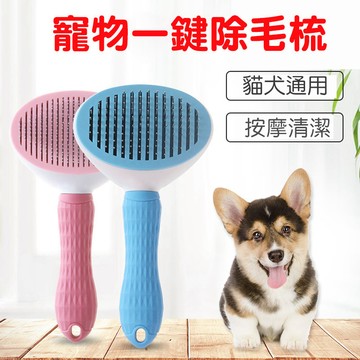 🐾萌寵必備🐾  寵物梳毛梳【60420】 除毛 寵物除毛 寵物梳毛 梳毛神器 狗狗梳毛 貓咪梳毛 寵物按摩 按摩梳毛