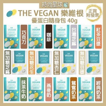 🌏時尚星球🌏現貨免運附發票🔥 THE VEGAN 樂維根 純素植物性優蛋白 高蛋白 乳清蛋白 蛋白飲 代餐 蛋白粉