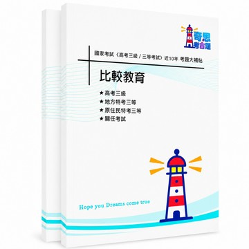 【教育行政】高考三級及各類三等考古題現貨|近10年歷屆試題題庫本(雙版本|僅附選擇題答案)