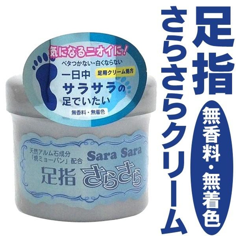 気になる足のニオイ予防！足指さらさらクリーム 110g 足用