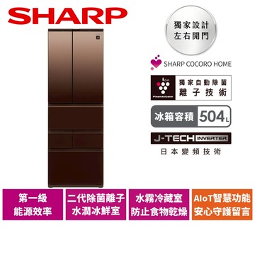 【SHARP夏普】504L AIoT智慧六門對開除菌冰箱 SJ-GK51AT-T 璀璨棕