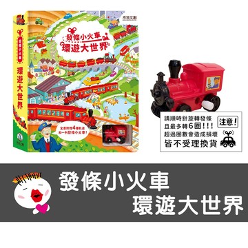 【禾流文創】⭐️新書上市⭐️ 現貨 發條小火車-環遊大世界 發條火車