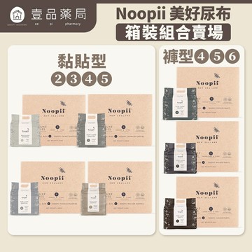 【Noopii】美好尿布 箱購免運 紐西蘭  黏貼型 褲型 尿布首選 紙尿褲 拉拉褲 美好尿布箱購 尿布LV【壹品藥局】