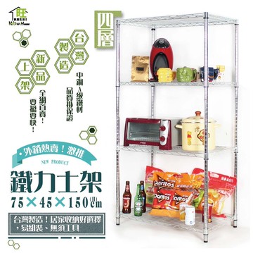 【銀/黑-雙色】75x45x150cm四層架【免運費】置物架 鐵力士架 收納架 【旺家居生活】