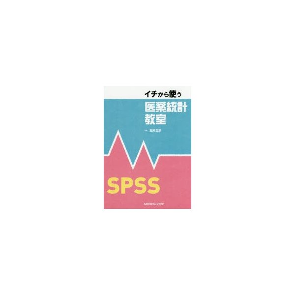 イチから使う医薬統計教室 SPSS