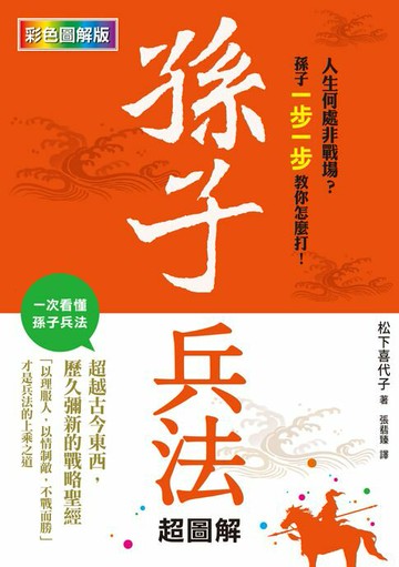 【電子書】孫子兵法超圖解