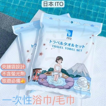 【幸運鹿🌟】日本  ITO 浴巾旅行套組 拋棄式 浴巾 一次性浴巾 拋棄式浴巾 拋棄式毛巾 免洗浴巾 免洗 旅行 洗臉巾