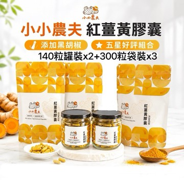 「小小農夫」紅薑黃添加黑胡椒5星好評組 台灣產地快速出貨/附發票🎁加強新陳代謝 使排便順暢 運動輔助好幫手 紅薑黃