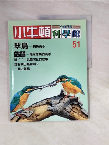 【書寶二手書T6／少年童書_ZQ5】小牛頓科學館_51期_翠鳥