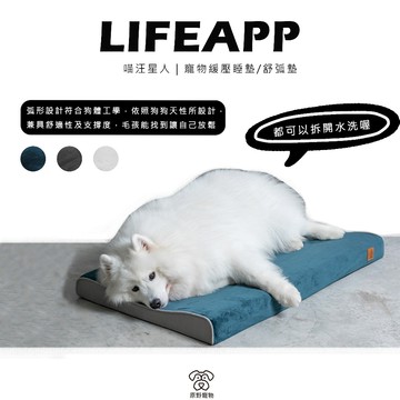 【免運】LIFAPP 寵物緩壓睡墊/舒弧墊 | 狗窩 貓窩 寵物窩 寵物窩 寵物睡墊 可拆開｜RBB