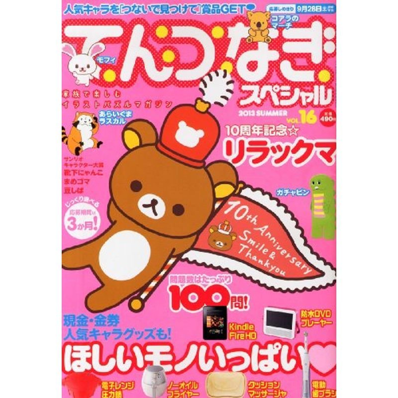 てんつなぎスペシャル Vol.16