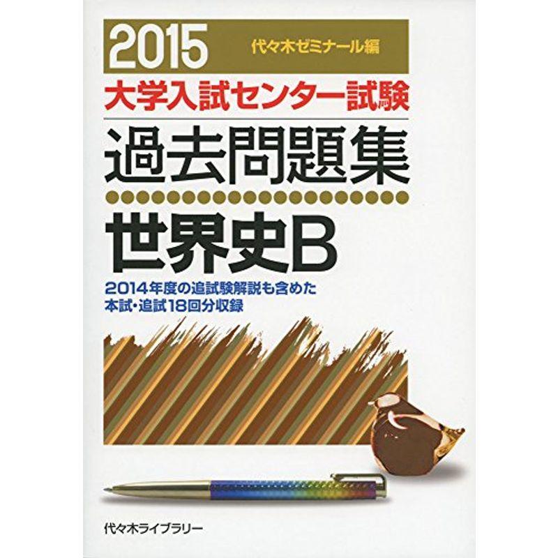 世界史B 2015年版 (大学入試センター試験過去問題集)