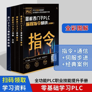 臉書🔥熱賣中 【全4冊】圖解西門子PLC編程從零基礎到實戰，PLC自學全套教程，輕鬆入門，快速掌握