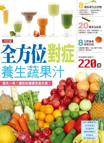 【電子書】全方位對症養生蔬果汁〈改訂版 〉