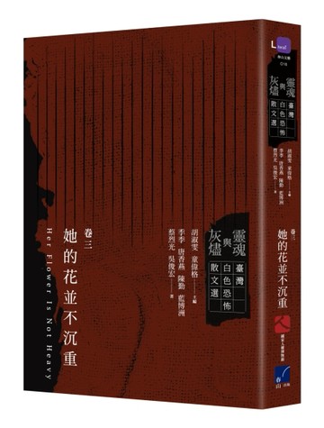 靈魂與灰燼：臺灣白色恐怖散文選（卷三）她的花並不沉重[二手書_良好]