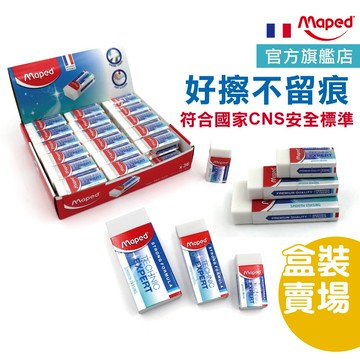 【好擦不留痕】Maped 橡皮擦 擦布 橡皮擦 盒裝 小學生文具 官方旗艦
