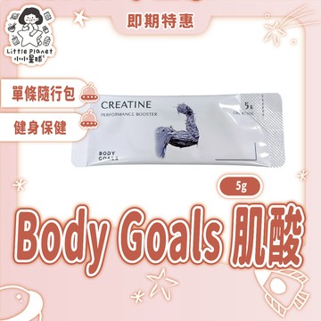 〔即期特賣〕Body Goals 純肌酸粉隨行包 5g 爆發力提升 運動補給 健身保健 單條販售 F02