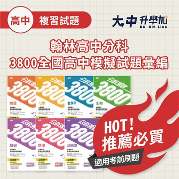 115分科測驗📍翰林高中分科3800全國高中模擬試題彙編 | 物理、化學、數甲、生物、歷史、地理、公民(附解答)．大中書局