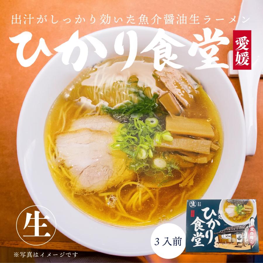 ラーメン 生ラーメン 箱入 麺処ひかり食堂 3食入 送料別途 愛媛 ご当地 取り寄せ