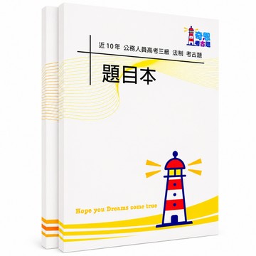 【適用116年】法制 高考三級考古題現貨|106-115近10年歷屆試題題庫本(雙版本|僅選擇題答案)