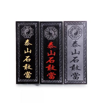 正宗泰山石敢當擺件鎮宅家用室內外石板掛件天然原石補缺角化路沖