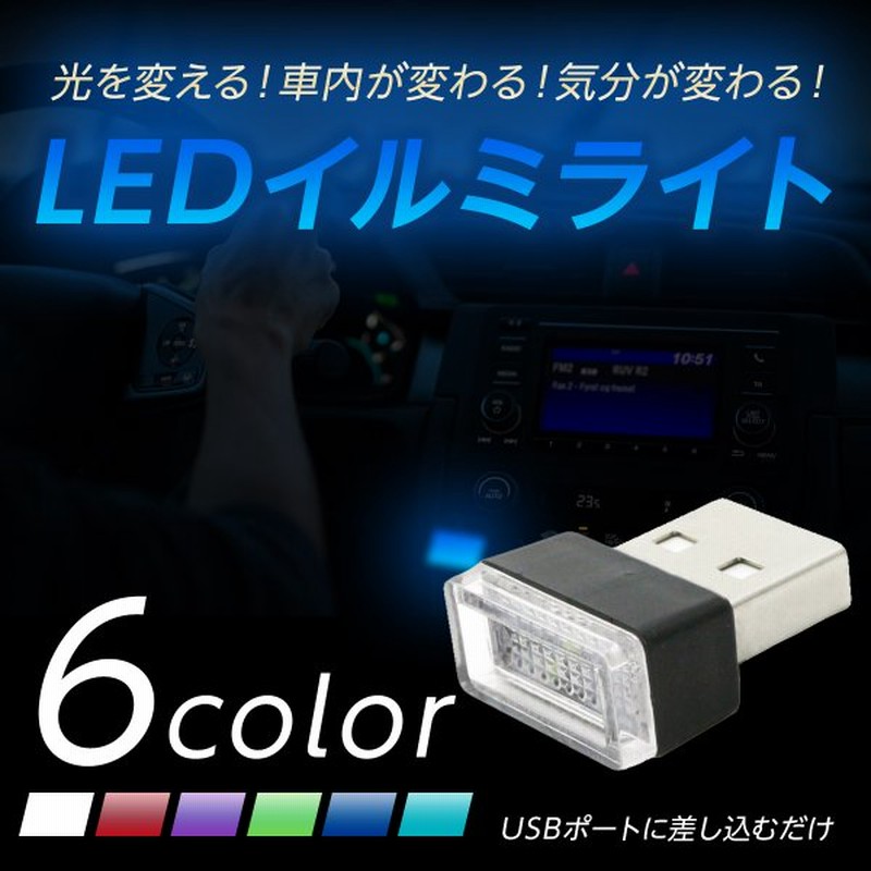 車 イルミネーション Usb Led イルミ カバー 照明 車内 フットライト イルミライト イルミカバー パソコン Usbカバー 保護 ほこり防止 補助照明 通販 Lineポイント最大0 5 Get Lineショッピング