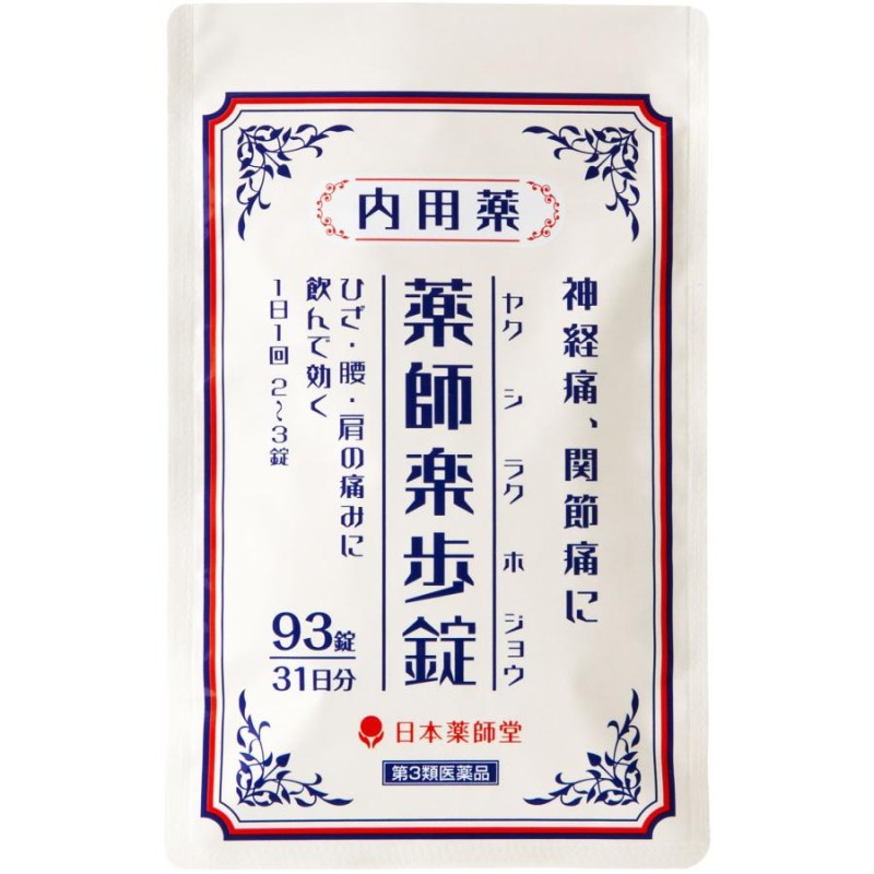 第3医薬品］神経痛 腰痛 関節痛に飲んで効く 日本薬師堂 薬師楽歩錠 31日分 93錠 | LINEブランドカタログ