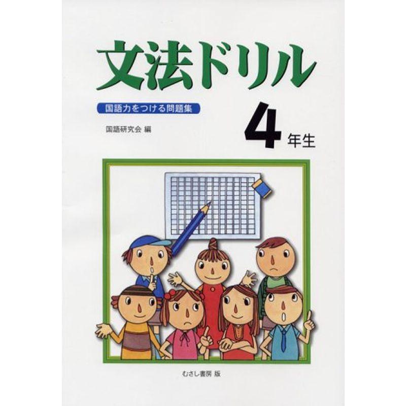 文法ドリル4年生?国語力をつける問題集