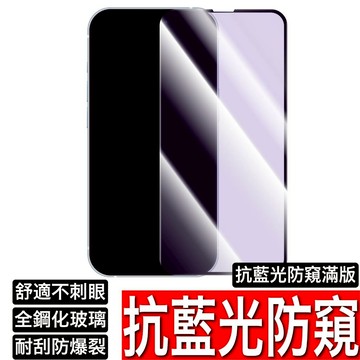 抗藍光防窺保護貼 抗藍光 防偷窺玻璃貼iPhone 16 15 14 13 12 11 Pro Max SE XR XS