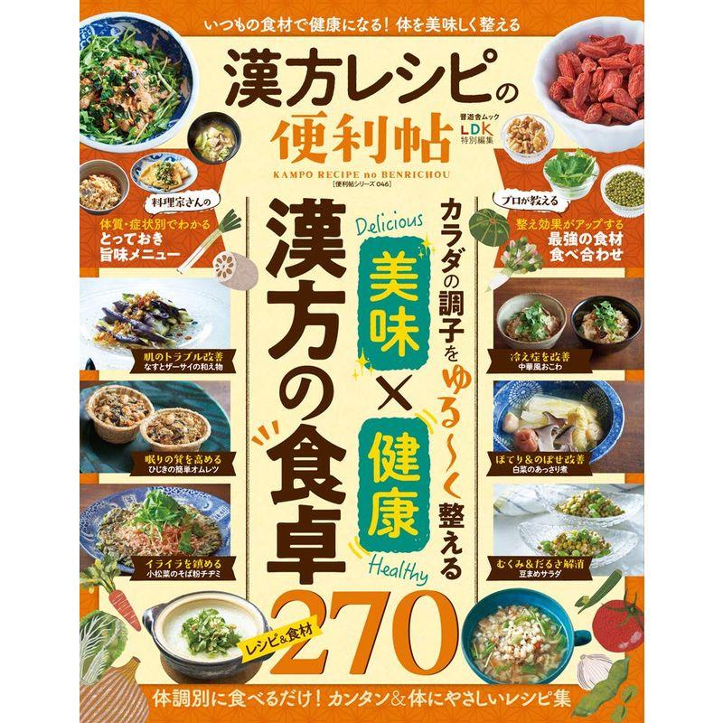 便利帖シリーズ046漢方レシピの便利帖 (晋遊舎ムック)