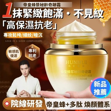 高雄出貨✨帝皇蜂漿祕齡奇跡霜 妙齡奇跡面霜 面霜 抗老緊致 保濕補水 帝皇蜂漿面霜