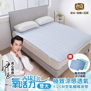 日本旭川 AIRFit氧活力極致涼感空氣床墊-雙人加大-贈椅墊隨機款_廠商直送