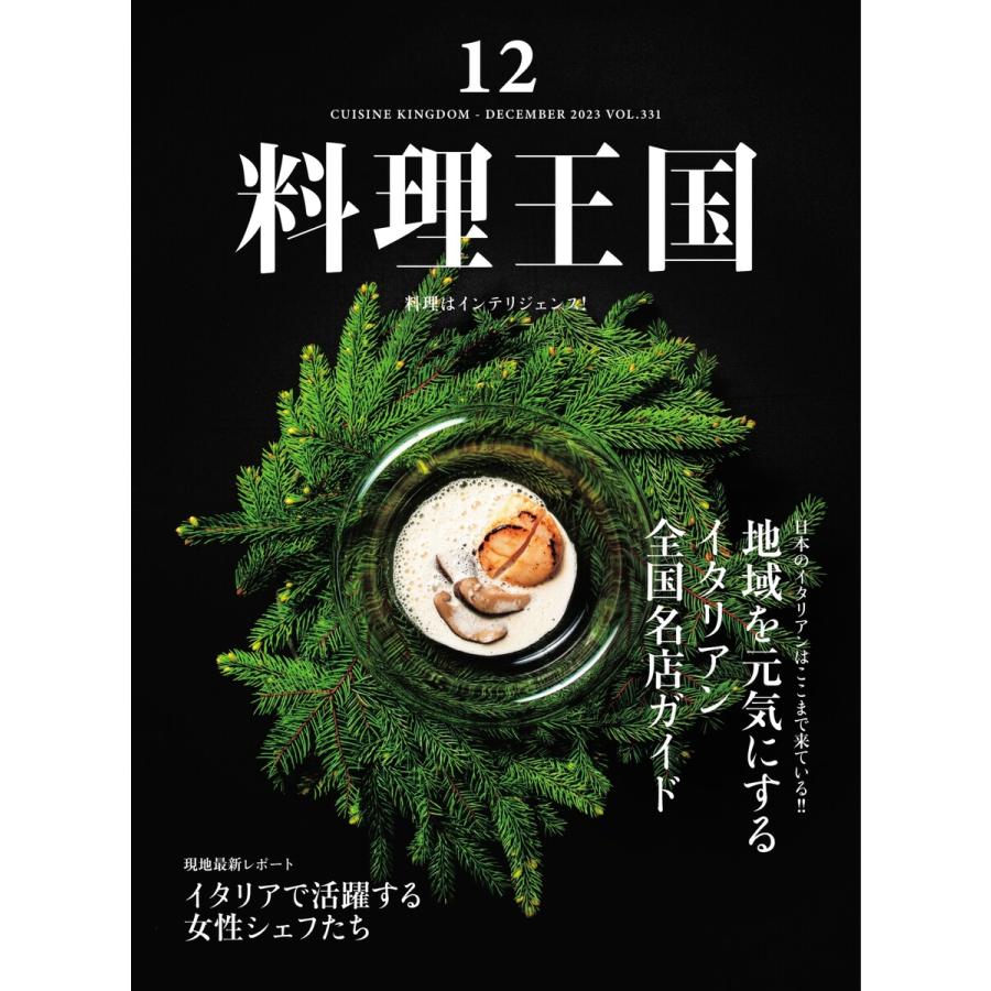 料理王国 2023年12月号 電子書籍版   料理王国編集部