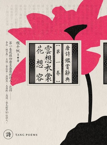 【電子書】雲想衣裳花想容：唐詩鑑賞辭典【第一卷】
