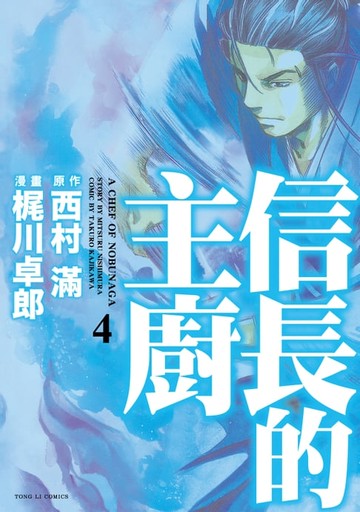 【電子書】信長的主廚 (4)